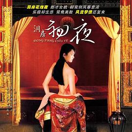 洞房初夜 洞房初夜