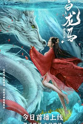 白龍馬之逆天之龍 白龍馬之逆天之龍