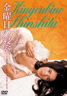 星期五的臥室 星期五的臥室