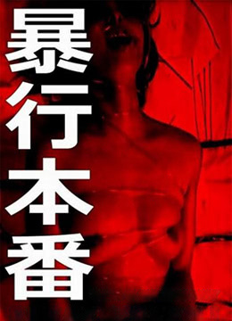 暴行本番 暴行本番