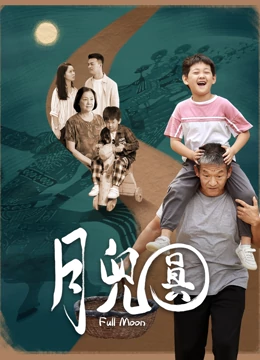月兒圓 月兒圓