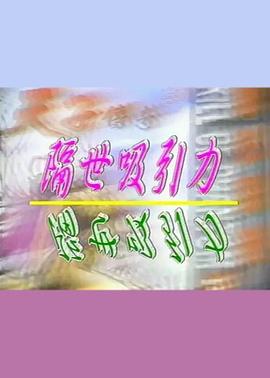 隔世吸引力 隔世吸引力