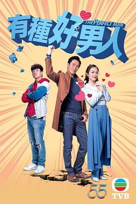 有種好男人粵語 有種好男人粵語