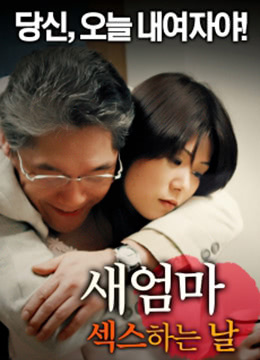 繼母:性生活之日 繼母:性生活之日