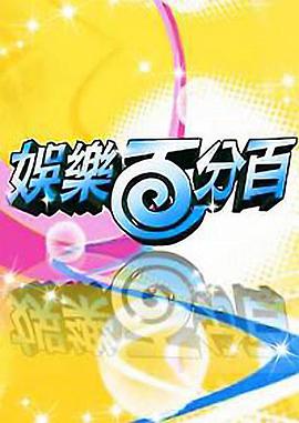 娛樂百分百 娛樂百分百