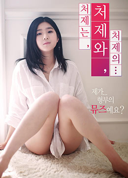 小姨子的姐妹情誼 小姨子的姐妹情誼