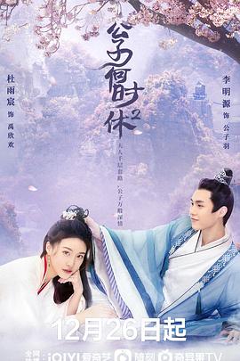 公子何時(shí)休2 公子何時(shí)休2