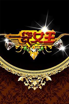 一袋女王 一袋女王