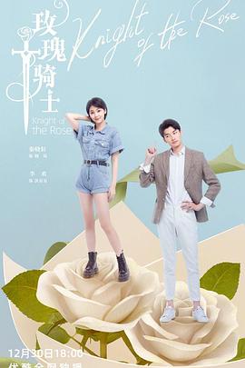 玫瑰騎士 玫瑰騎士