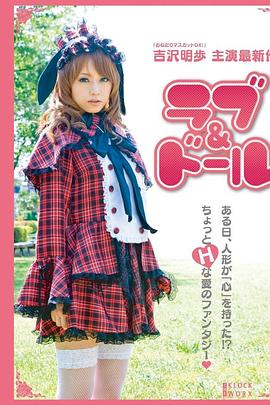 愛情玩偶 愛情玩偶