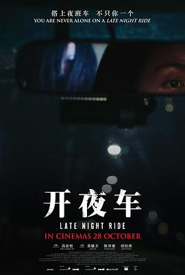 開夜車 開夜車