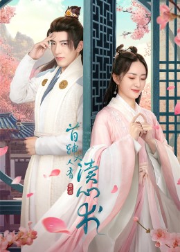 首輔大人有讀心術 首輔大人有讀心術