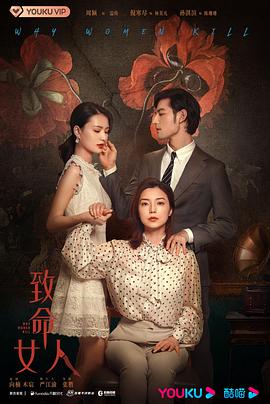 致命女人 致命女人