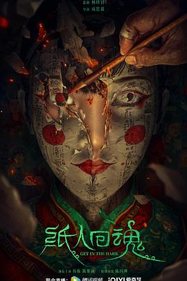 紙人回魂 紙人回魂