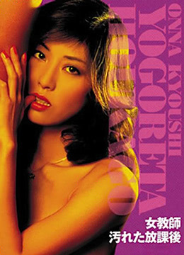 女教師 骯臟的放學(xué)后 女教師 骯臟的放學(xué)后