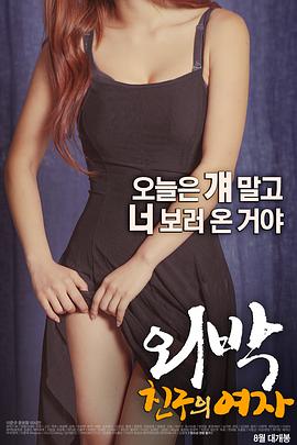 外宿:朋友的女人 外宿:朋友的女人