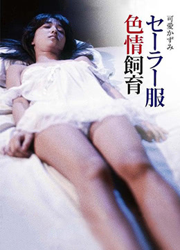 水手服情色飼育 水手服情色飼育