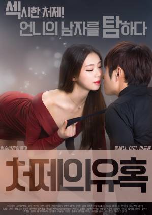 小姨子的誘惑 小姨子的誘惑