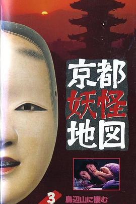 京都妖怪地圖3烏山上800歲的女大學(xué)生 京都妖怪地圖3烏山上800歲的女大學(xué)生