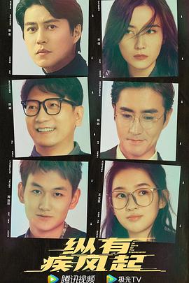 縱有疾風起 縱有疾風起