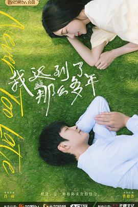 我遲到了那么多年 我遲到了那么多年