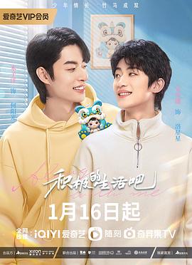 積極地生活吧 積極地生活吧