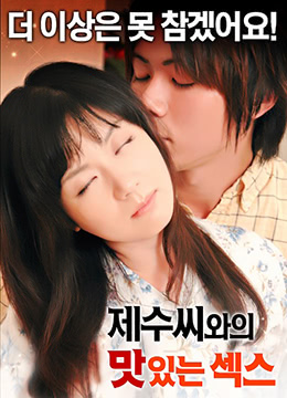 和弟媳美味的性行為 和弟媳美味的性行為