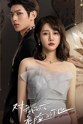 對(duì)我而言危險(xiǎn)的他 對(duì)我而言危險(xiǎn)的他