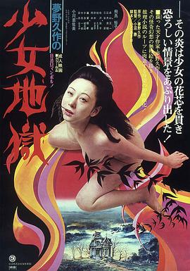 少女地獄 少女地獄