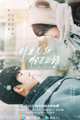 時(shí)光與他，恰是正好