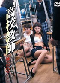 高校教師 捕らわれて 高校教師 捕らわれて