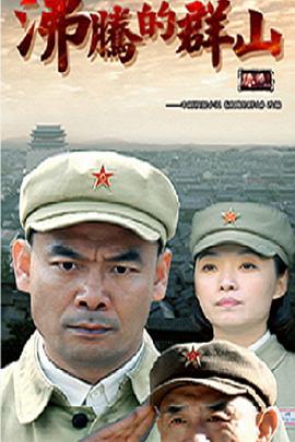 沸騰的群山 沸騰的群山