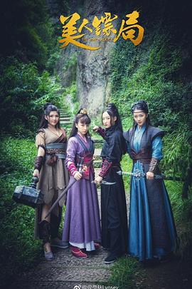 美人鏢局 美人鏢局