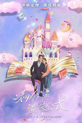 滿分追愛公式 滿分追愛公式