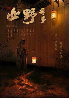 山野異事 山野異事