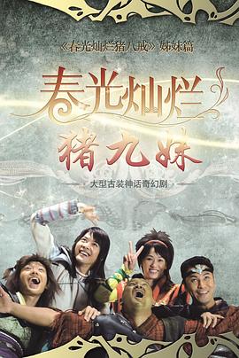 春光燦爛豬九妹 春光燦爛豬九妹