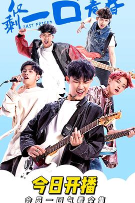 僅剩一口的青春 僅剩一口的青春