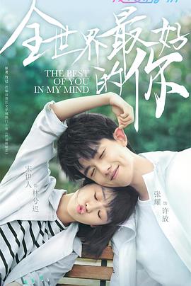 全世界最好的你 全世界最好的你