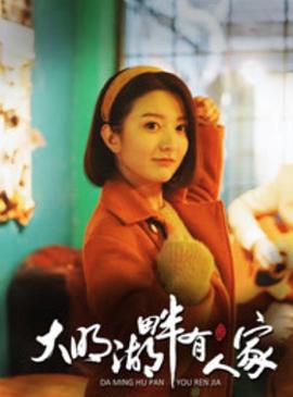 大明湖畔有人家 大明湖畔有人家