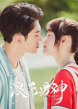 浪花男神 浪花男神