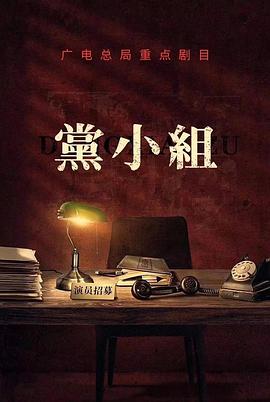 黨小組/前行者 黨小組/前行者