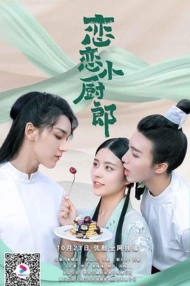 戀戀小廚郎2 戀戀小廚郎2