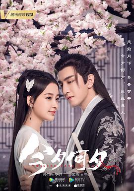 今夕何夕 今夕何夕