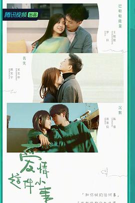 愛情這件小事 愛情這件小事