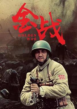 金戰(zhàn) 金戰(zhàn)