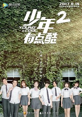 少年有點酷2 少年有點酷2
