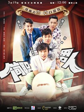 簡(jiǎn)職男人 簡(jiǎn)職男人