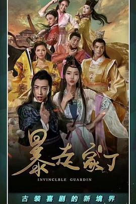 暴走家丁 暴走家丁