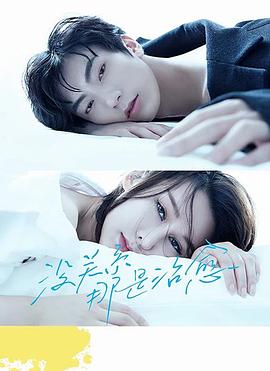 沒(méi)關(guān)系，那是治愈