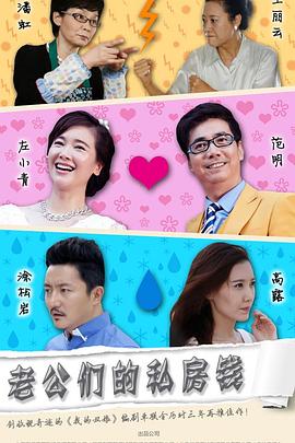 老公們的私房錢 老公們的私房錢